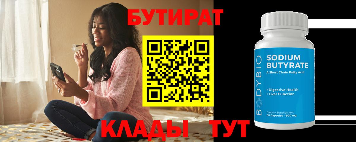 Новоалтайск  БУТИРАТ BDO 33%  Вход с VPN 