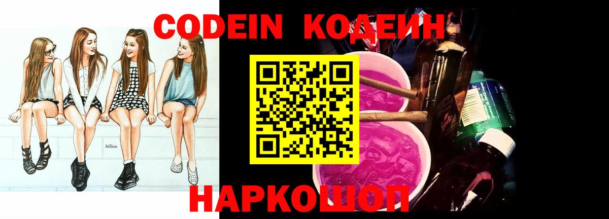 Codein напиток Lean (лин)  Кодеиновый сироп Lean Purple Drank  Новоалтайск  Вход с VPN 